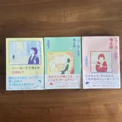 ニューヨークで考え中①〜③ 3冊セット(おまけ付き)　近藤聡乃