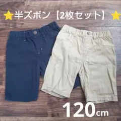 半ズボン　2枚セット　120　ネイビー　ベージュ　子供　キッズ　ハーフパンツ