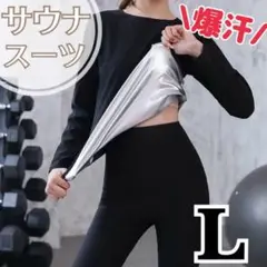 サウナスーツ レディース 発汗 燃焼 ダイエット ジム 長袖　長ズボン 上下 L