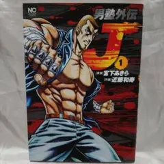 男塾外伝 J 1