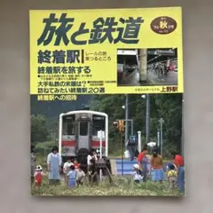 旅と鉄道　'96 秋の号　No.103　レールの旅果つるところ 終着駅
