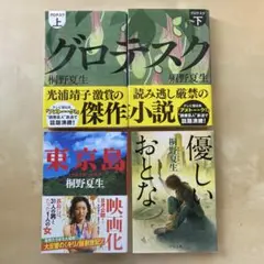 グロテスク 東京島　優しいおとな　桐野夏生　3タイトル　4冊セット