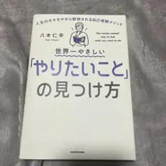 世界一やさしい「やりたいこと」の見つけ方 人生のモヤモヤから解放される自己理解…