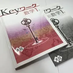 最新版!AR機能搭載!【Keyワーク 数学 中1年】定期テスト高校入試対策!