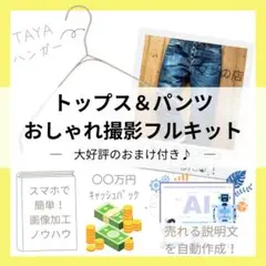 【おまけ付5点セット】TAYAなで肩ハンガーおしゃれ撮影フルキット0812_2