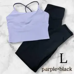 ヨガウェア ピラティス　セットアップ　ブラトップ　ラベンダー×ブラック　L