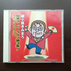 爆笑スーパーライブ第3集! 知らない人に笑われつづけて35年 - 綾小路きみまろ