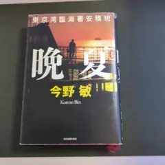 晩夏