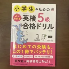 小学生のためのよくわかる英検5級合格ドリル : 文部科学省後援
