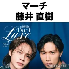 Duet Luxe マーチ 藤井直樹 切り抜き