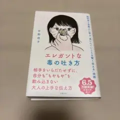 エレガントな毒の吐き方 脳科学と京都人に学ぶ「言いにくいことを賢く伝える」技術