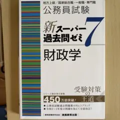 公務員試験 新スーパー過去問ゼミ 7 財政学