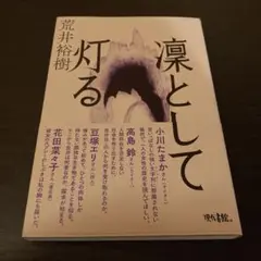 凜として灯る