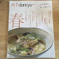四季dancyu 2024春