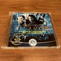 ロード・オブ・ザ・リング 二つの塔 ゲームメイキングDVD 非売品