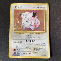 ピッピ 旧裏　ポケモンカード