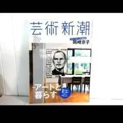 芸術新潮 2023年3月号 アートと暮らす - 岡崎京子