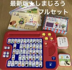 ★しまじろうフルセット★こどもちゃれんじ ひらがなパソコン 入園入学 知育玩具①