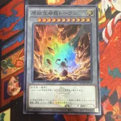 遊戯王 原始生命態トークン スーパー