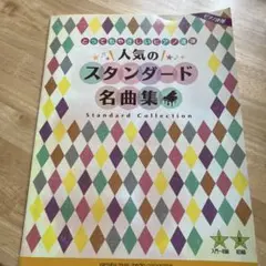 人気のスタンダード名曲集