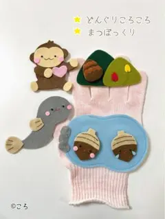 どんぐりころころ・まつぼっくり♪手袋シアター