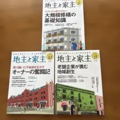 地主と家主　2024年8月、9月、10月号 3冊セット