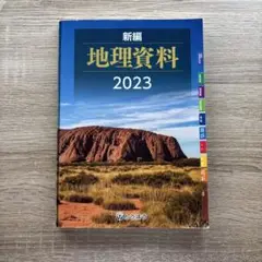 新編 地理資料 2023