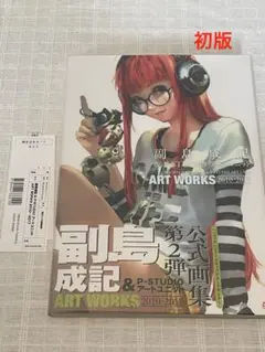 副島成記 & P-STUDIO アートユニット ART WORKS 2010初版 大流行中！ P-STUDIO & 副島成記 アートユニット 趣味 2010
