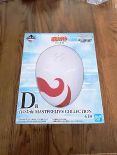 ナルト 一番くじ D賞 白のお面
