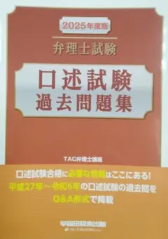 弁理士試験 口述試験過去問題集 2025年度