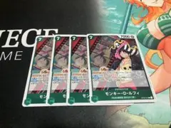 モンキー・D・ルフィ 4枚セット
