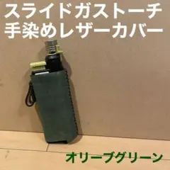 手染めレザーのガストーチカバー オリーブグリーン