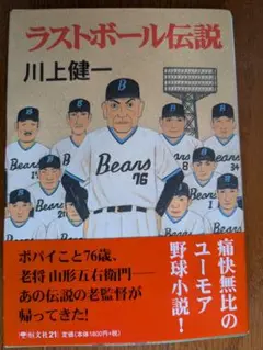 ラストボール伝説 川上健一