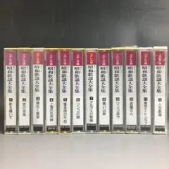 ステレオ版 懐かしの昭和歌謡大全集 カセットテープ 全12巻