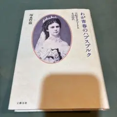 ※17-我が青春のハプスブルク