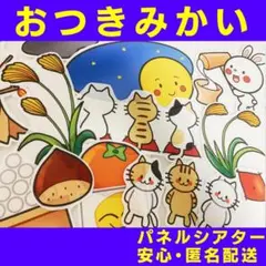 匿名配送&すぐ発送♪【おつきみかい】（大サイズ）パネルシアター