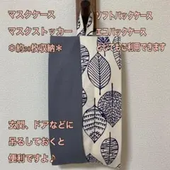 エコパック ケース/マスクストッカー☆ツートン リーフ オフホワイト ×グレー