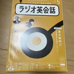 NHKラジオラジオ英会話 2022年5月号