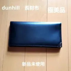 dunhil　長財布　極美品