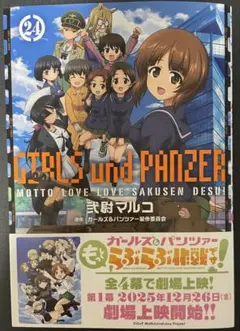 ガールズ&パンツァー もっとらぶらぶ作戦です! 24