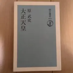 大正天皇