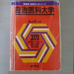 自治医科大学 2000年版 1994から1999過去問 ジャンク