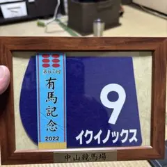 2025年最新】イクイノックス 有馬記念 ミニゼッケンの人気