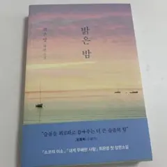 明るい夜 밝은 밤