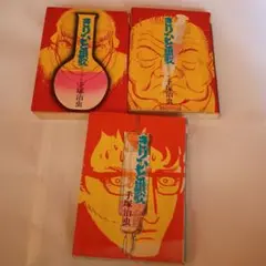 きりひと讃歌　 全3巻セット