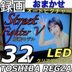 【録画ゲームモード搭載】32型 LED 液晶テレビ REGZA レグザ 東芝