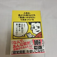 人生は、遅よりも実力よりも「勘違いさせる力」