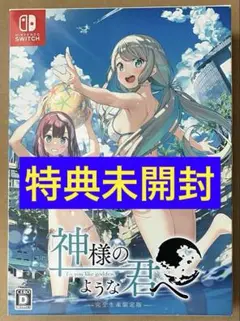 80 神様のような君へ 完全生産限定版 スイッチ