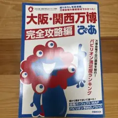 大阪・関西万博ぴあ 完全攻略編