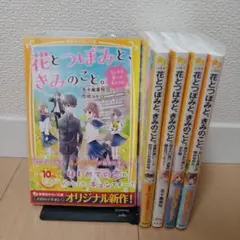 【美品】花とつぼみと、きみのこと　全巻